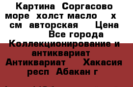 Картина “Соргасово море“-холст/масло, 60х43,5см. авторская ! › Цена ­ 900 - Все города Коллекционирование и антиквариат » Антиквариат   . Хакасия респ.,Абакан г.